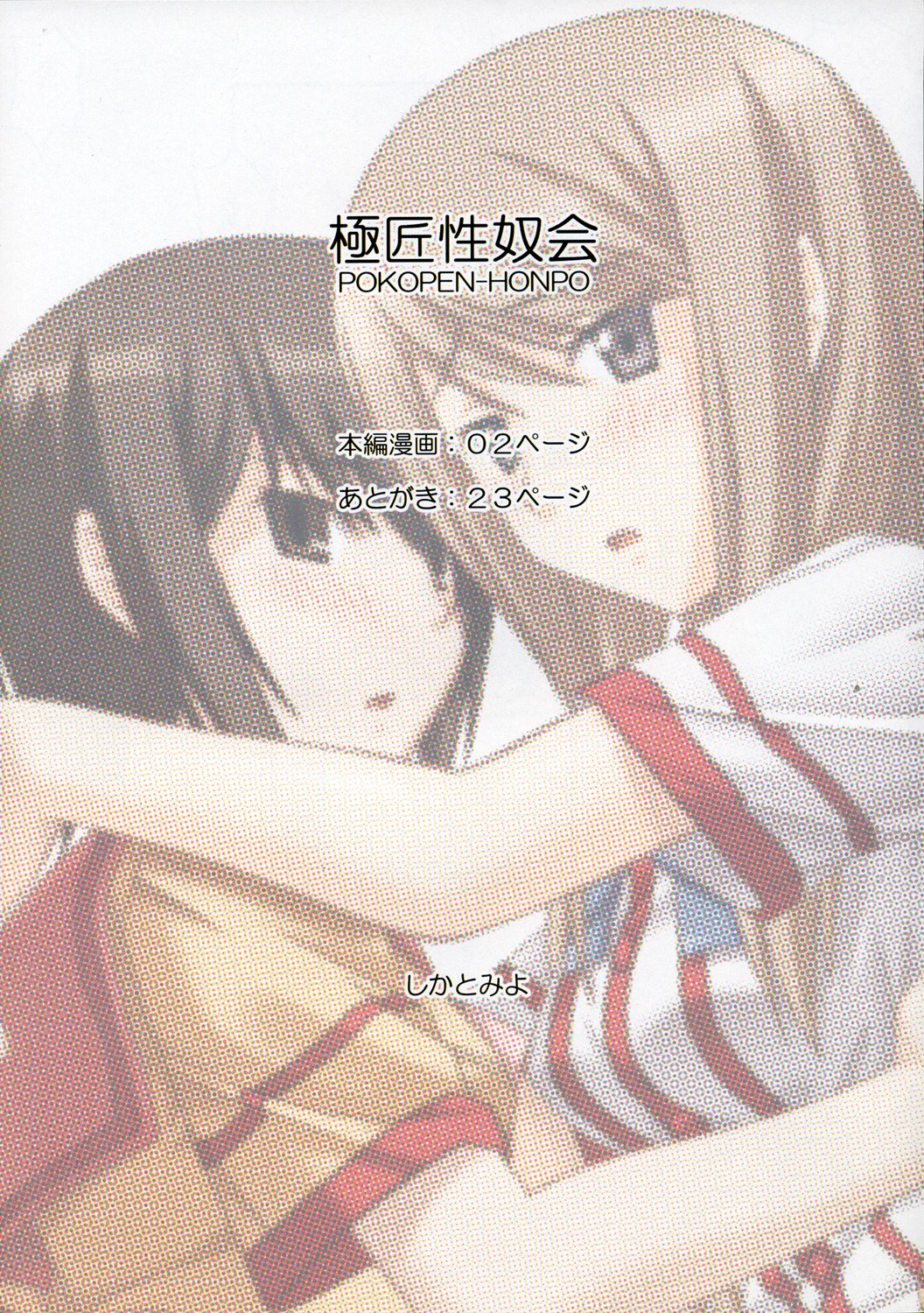 (C69) [ぽこぺん本舗 (しかとみよ)] 極匠性奴会 (極上生徒会)