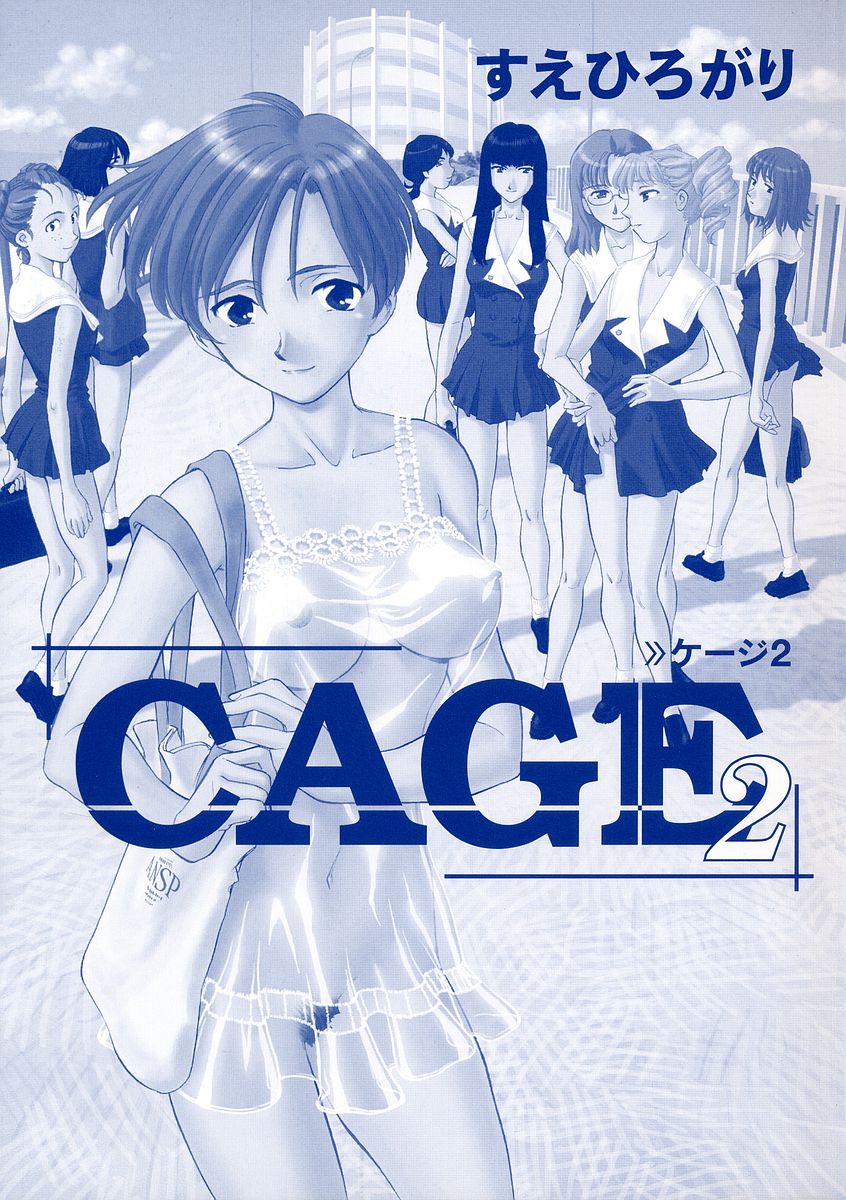 [すえひろがり] CAGE 2