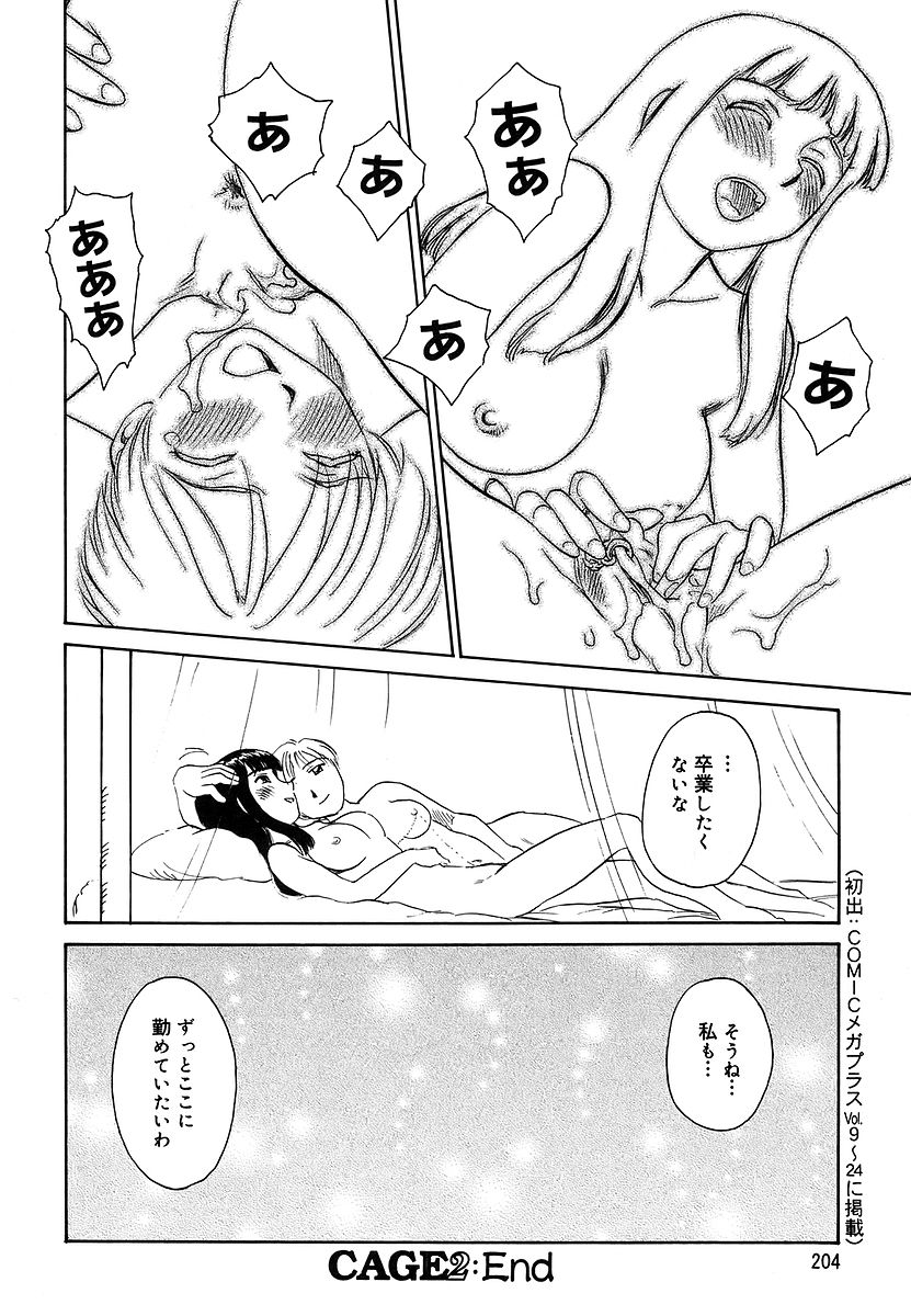 [すえひろがり] CAGE 2