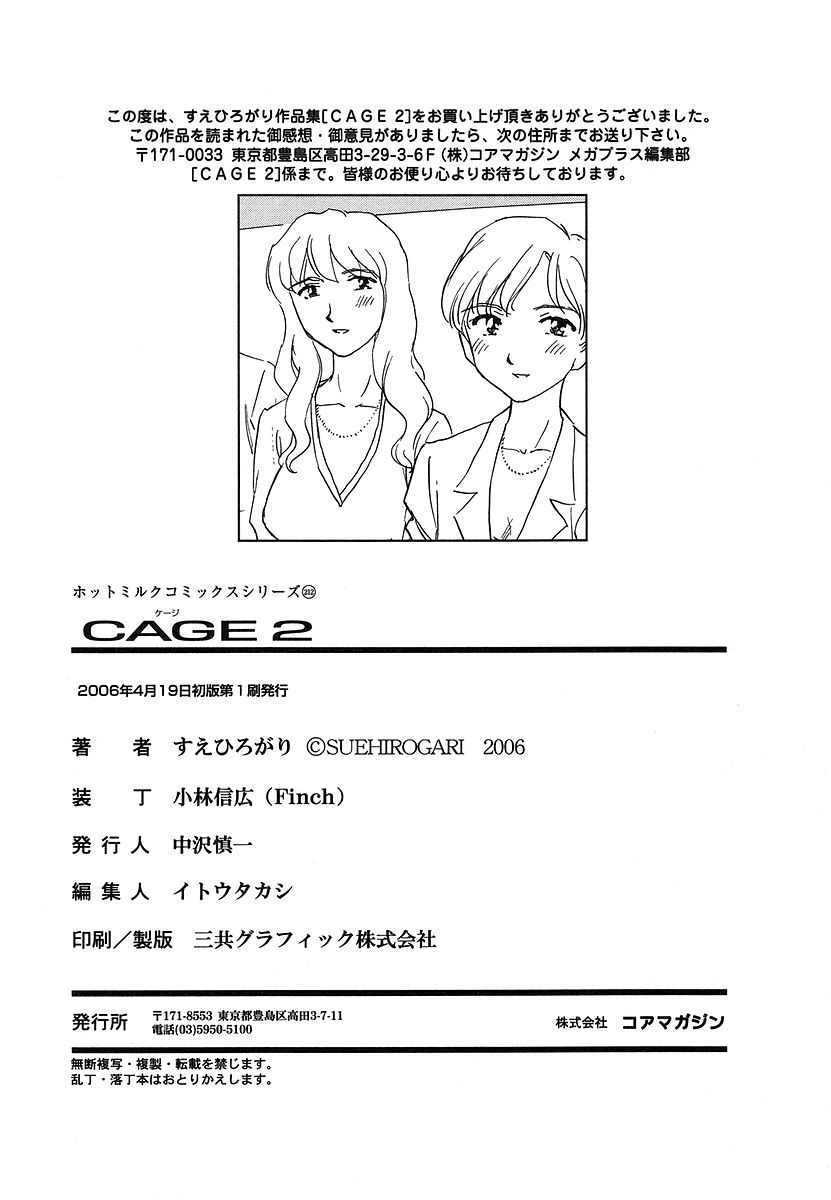 [すえひろがり] CAGE 2