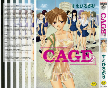 [すえひろがり] CAGE 2