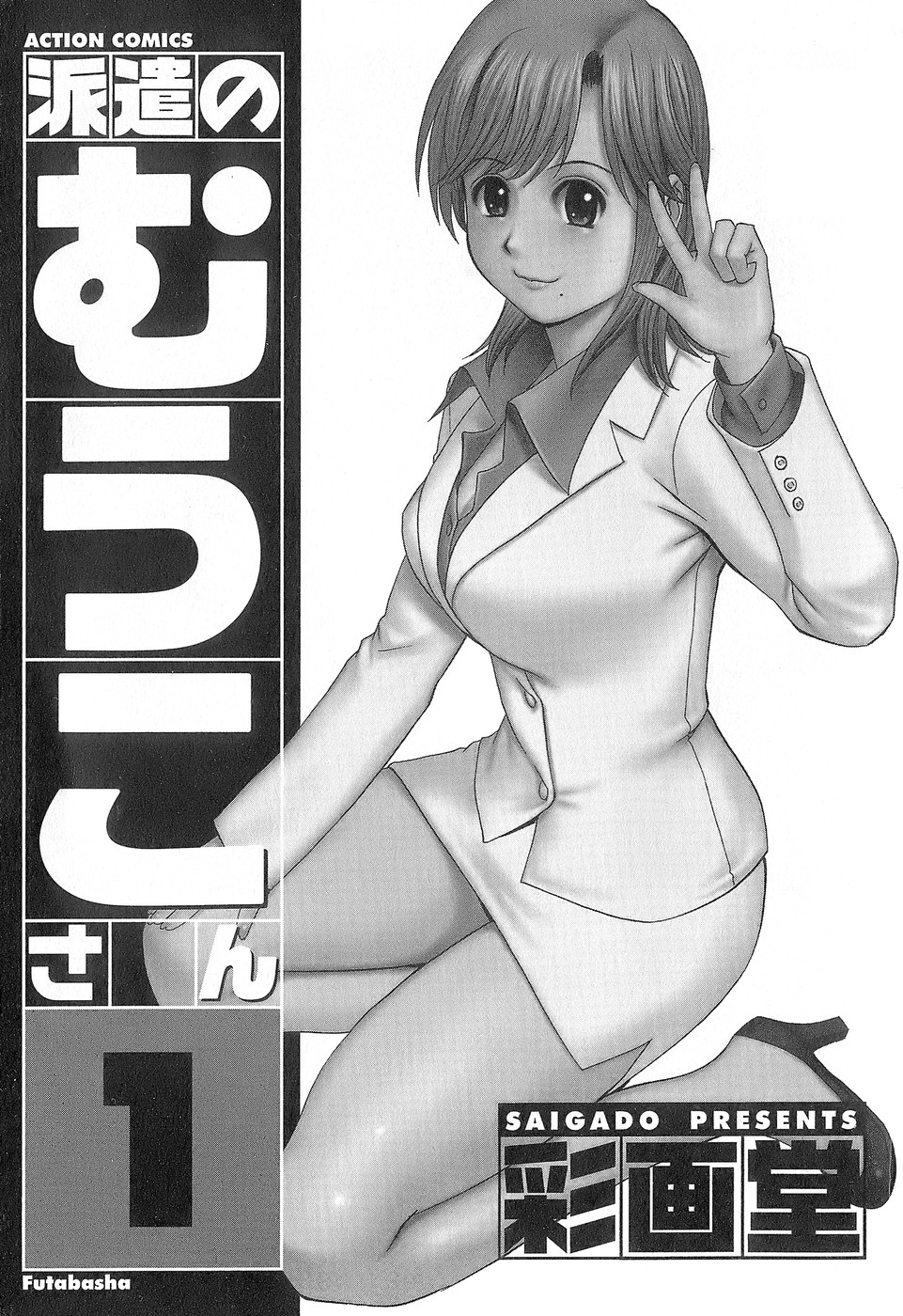 [彩画堂] 派遣のむうこさん1