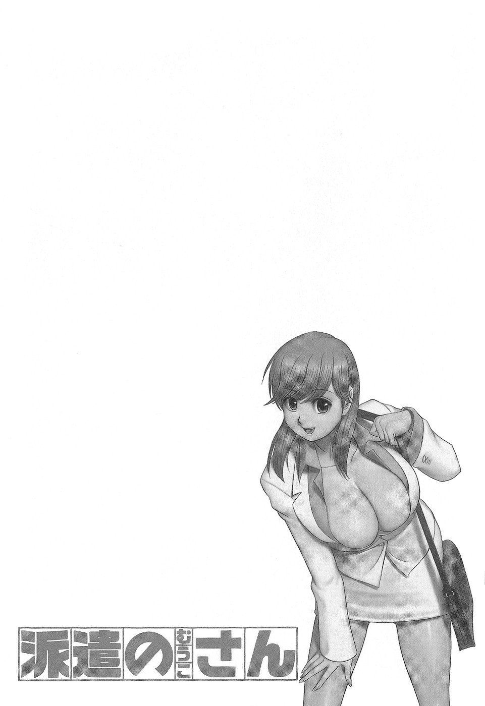 [彩画堂] 派遣のむうこさん1