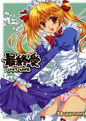 (サンクリ28)[[有葉と愉快な仲間たち] 最終愛 LAST LOVE (スクールランブル)