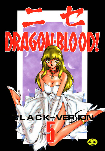 (C55) [LTM. (たいらはじめ)] ニセDRAGON・BLOOD! 5