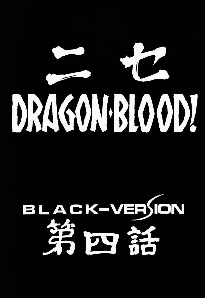 (C52) [LTM. (たいらはじめ)] ニセDRAGON・BLOOD! 4