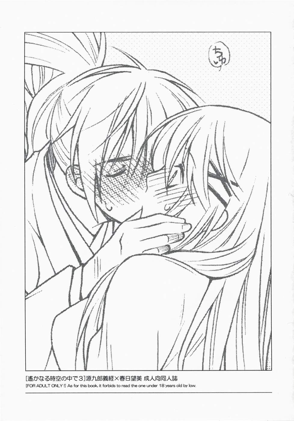 (C73) [突撃ウルフ (結城みつる)] 寝ても覚めても (遙かなる時空の中で)