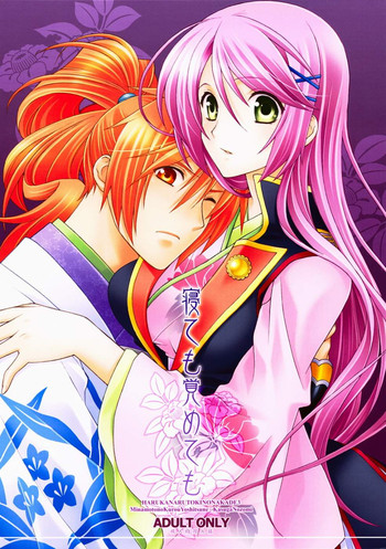 (C73) [突撃ウルフ (結城みつる)] 寝ても覚めても (遙かなる時空の中で)