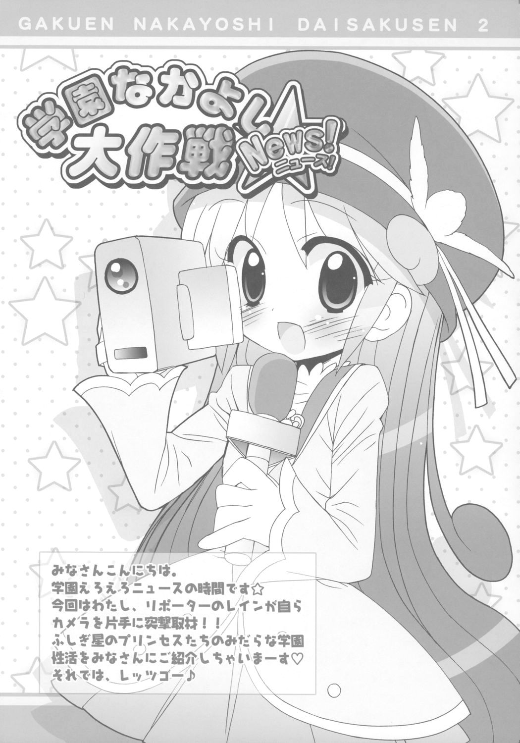 (ぷにケット 13) [ふらいぱん大魔王 (提灯暗光)] 学園なかよし大作戦☆Chu! (ふしぎ星の☆ふたご姫)