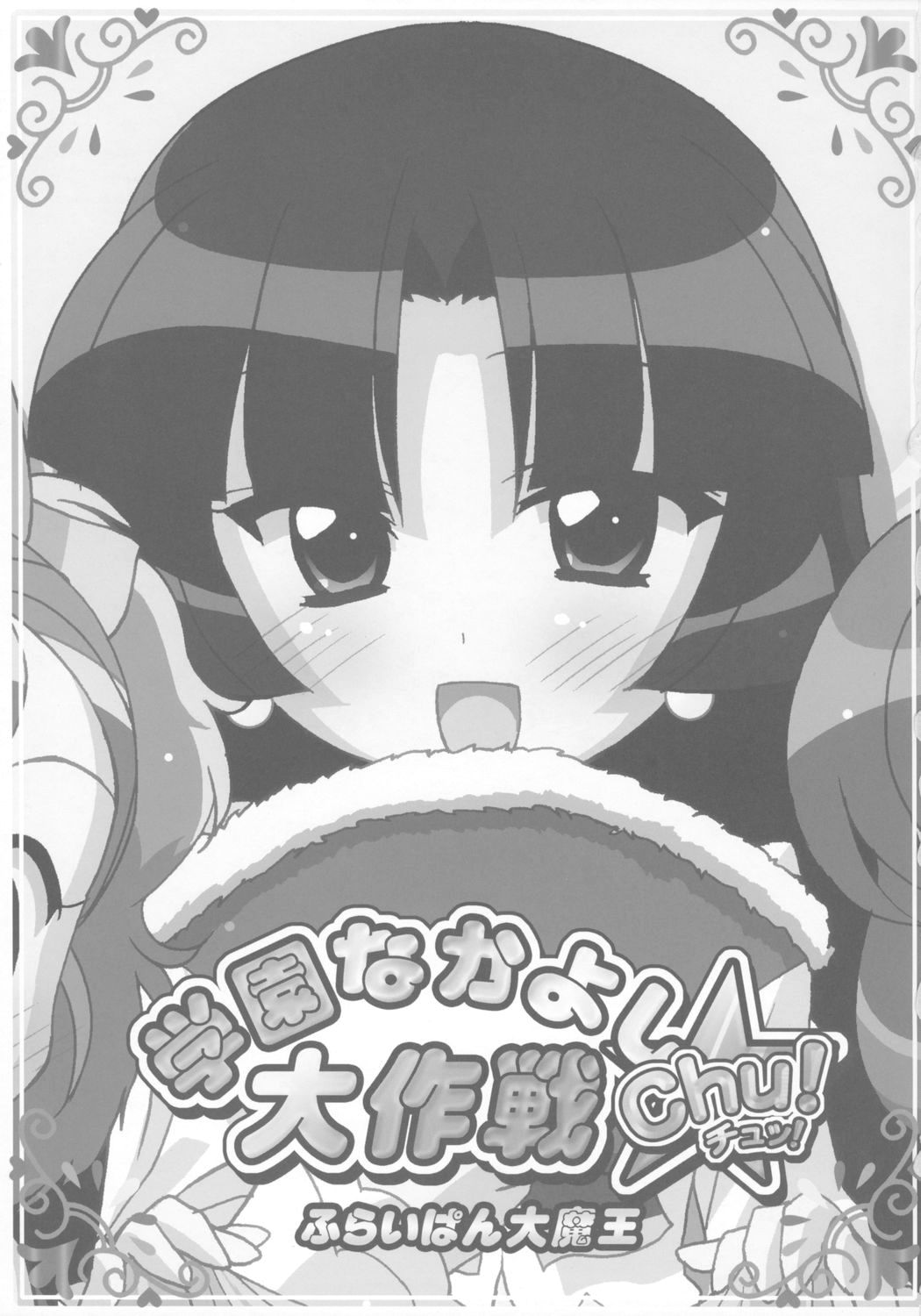 (ぷにケット 13) [ふらいぱん大魔王 (提灯暗光)] 学園なかよし大作戦☆Chu! (ふしぎ星の☆ふたご姫)