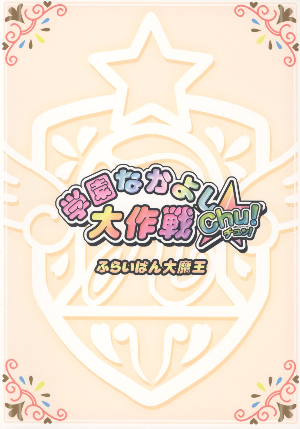 (ぷにケット 13) [ふらいぱん大魔王 (提灯暗光)] 学園なかよし大作戦☆Chu! (ふしぎ星の☆ふたご姫)
