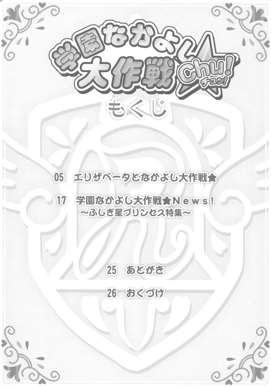 (ぷにケット 13) [ふらいぱん大魔王 (提灯暗光)] 学園なかよし大作戦☆Chu! (ふしぎ星の☆ふたご姫)