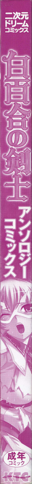 [アンソロジー] 白百合の剣士 アンソロジーコミックス