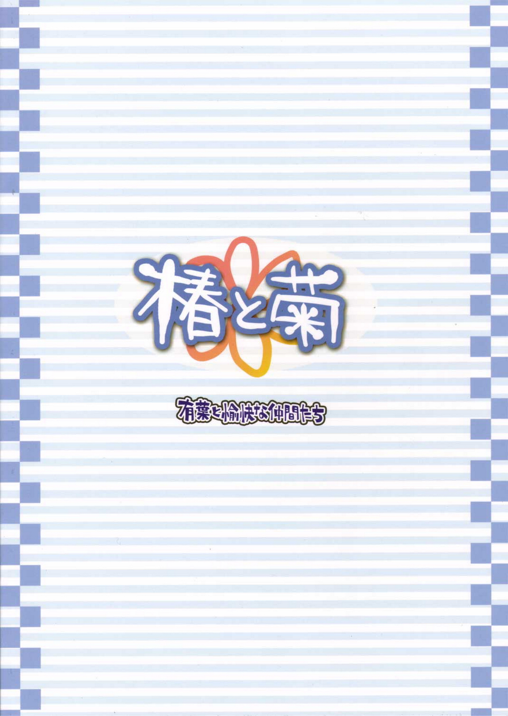 [有葉と愉快な仲間たち] 椿と菊 Vol.1