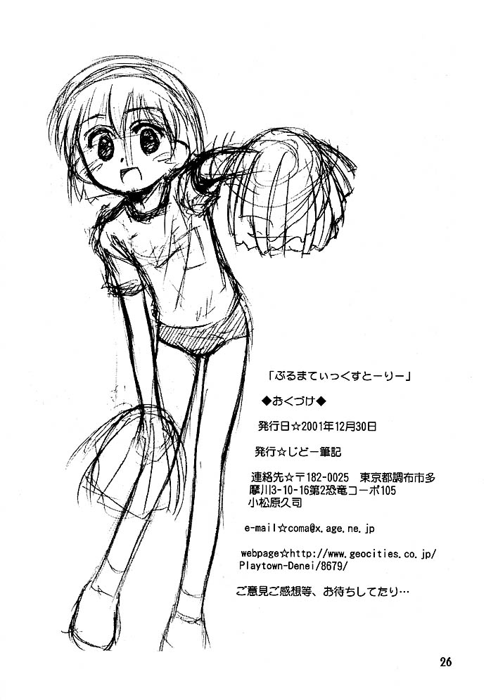 (C61) [じどー筆記 (こけこっこ☆こま)] ぶるまてぃっくすとーり