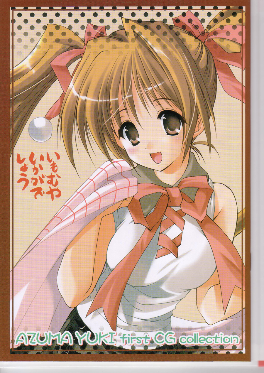 (C67) [いもむや本舗 （あずまゆき）] いもむやいかがでしょう～How do you like imomuyahompo?～