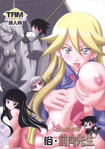 [PH (TAM)] 俗・こんにちわ前向先生 (さよなら絶望先生)