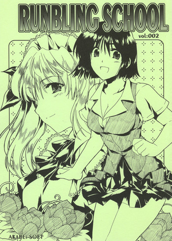 (Cレヴォ35) [AKABEi SOFT (有葉)] RUNBLING SCHOOL 002 (スクールランブル)