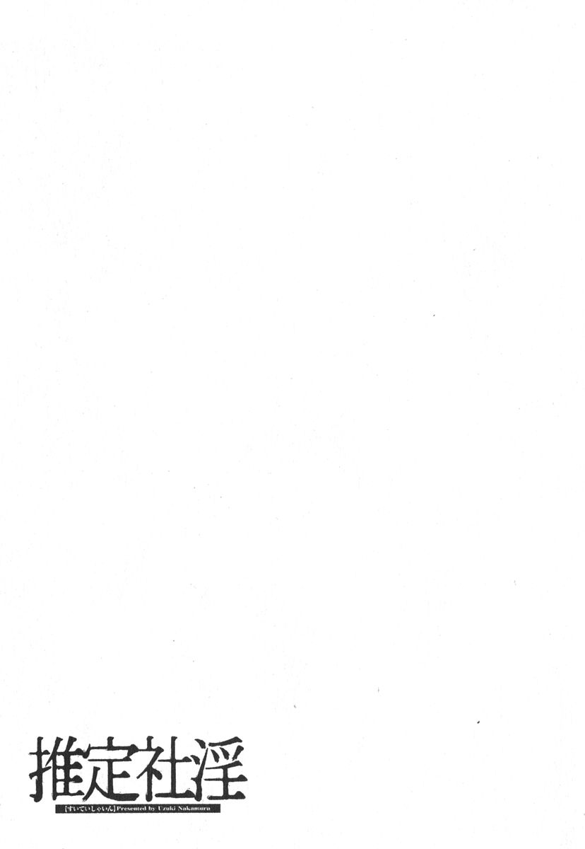 [中村卯月] 推定社淫