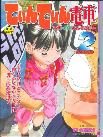 [アンソロジー] てぃんてぃん電車2 電車でGOアンソロジー