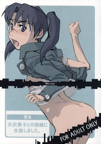 (C73) [Blind hope (ましゅまろ)] 警告 天沢勇子との接続に失敗しました。 (電脳コイル)