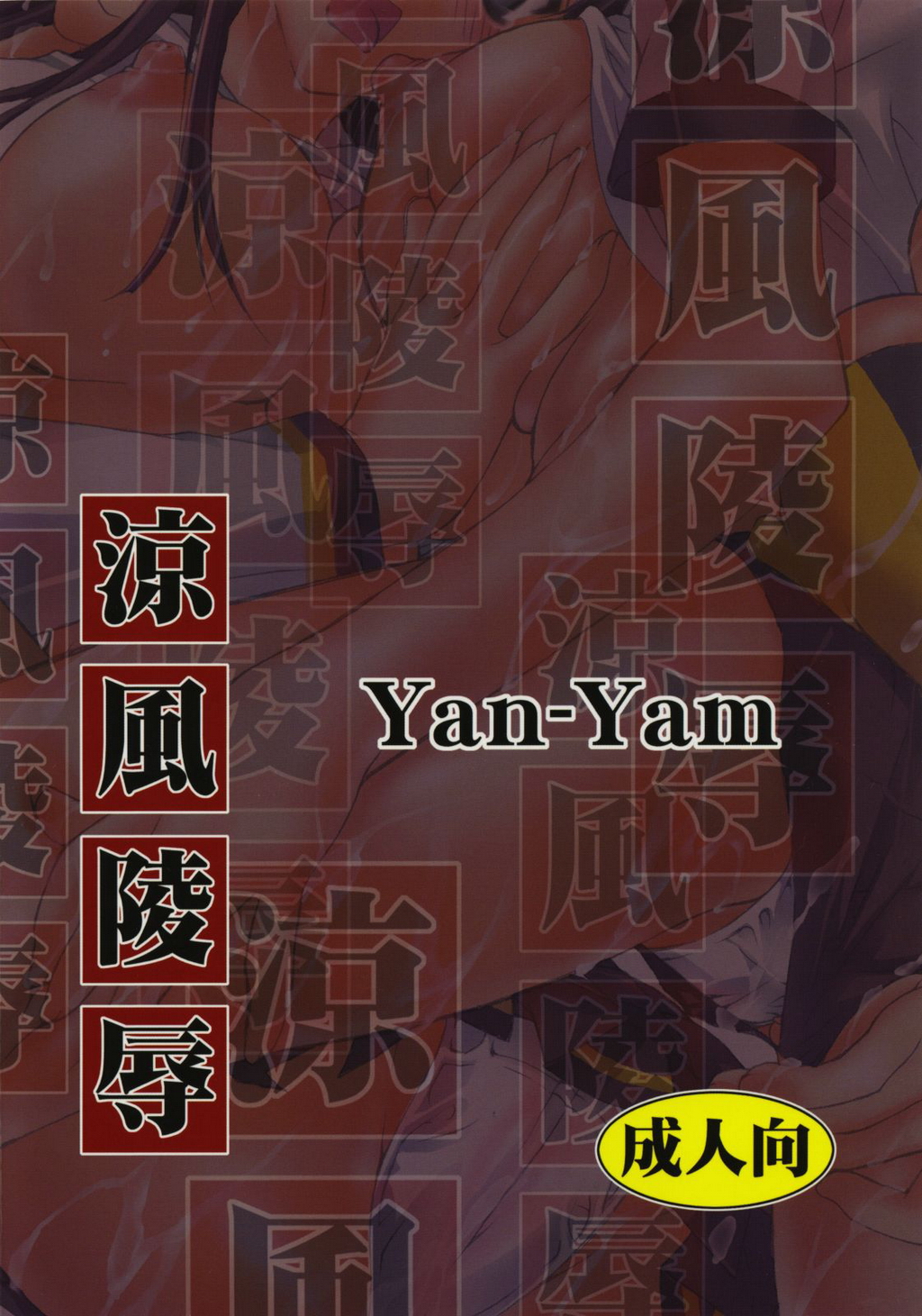 (C68) [Yan-Yam] 涼風陵辱 (涼風)