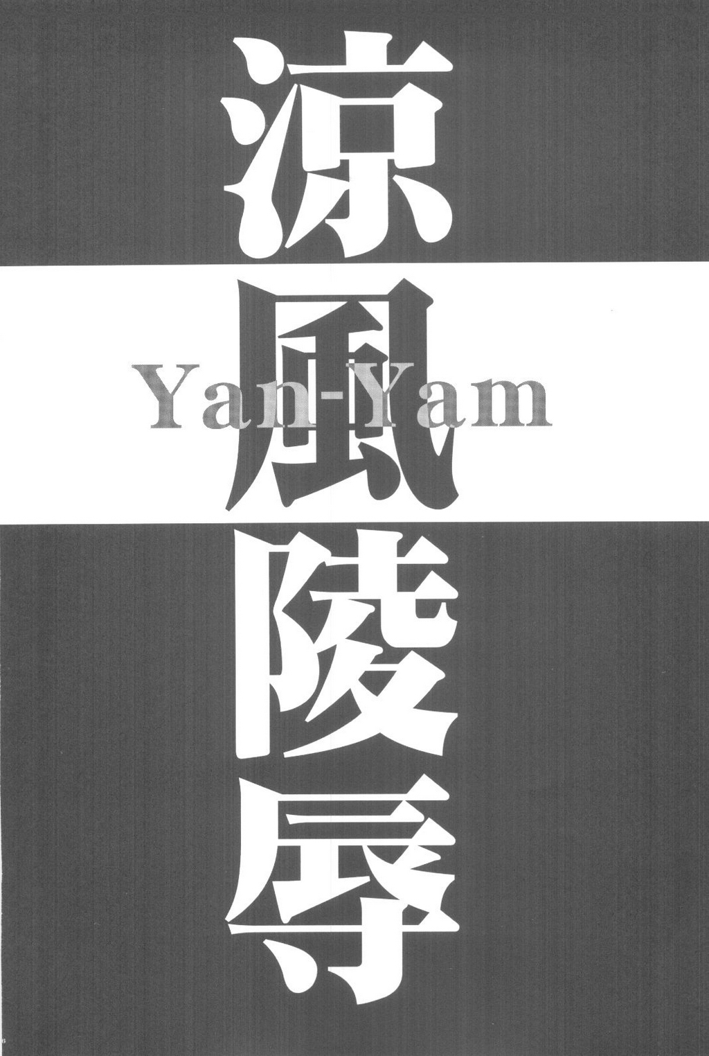 (C68) [Yan-Yam] 涼風陵辱 (涼風)