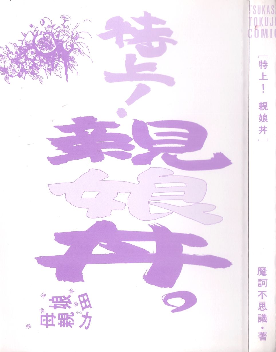 [魔訶不思議] 特上！親娘丼