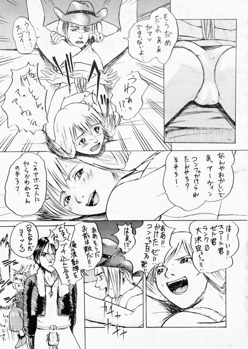 (C56) [てーるおぶにやりー (愛飢王 , WAKA)] DOKAN 6 教育的指導 (ファイナルファンタジー VIII)