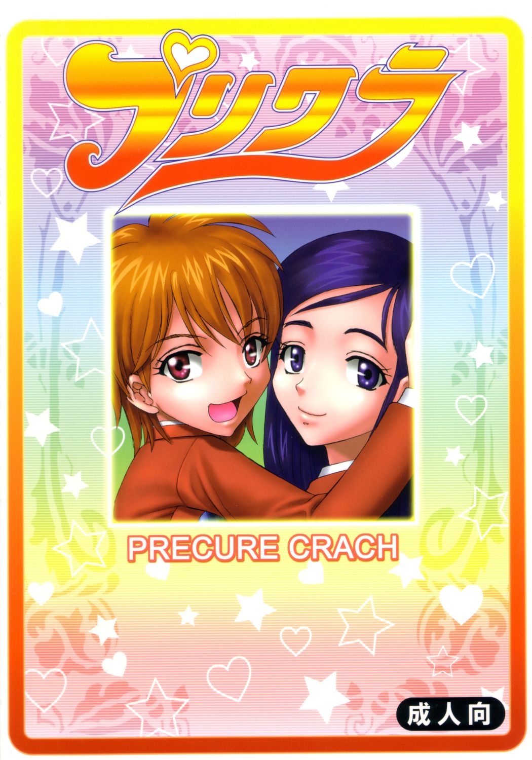 [聖リオ (キ帝ィ)] プリクラ Precure Crach (ふたりはプリキュア)