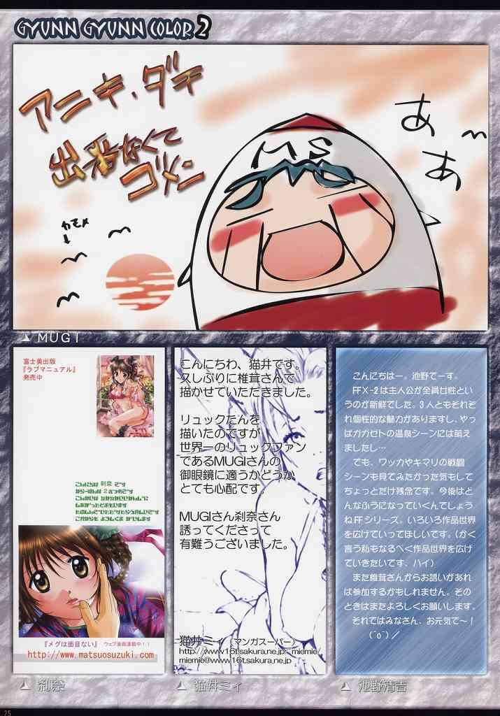 (C64) [椎茸 (Mugi)] GYUNN GYUNN COLOR:2 (ファイナルファンタジー X-2)