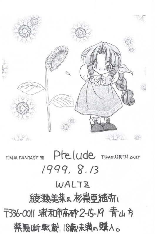 (C56) [WALTZ (綾瀬美菜、杉崇亜緒弥)] Prelude (ファイナルファンタジーVII)