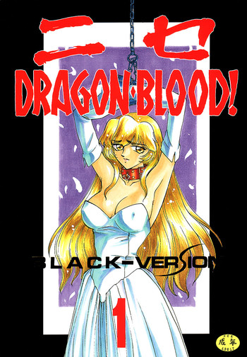 (C50) [LTM(たいらはじめ)] ニセDRAGON・BLOOD! 1
