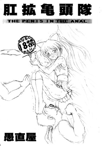 [愚直屋] 肛拡亀頭隊 The Penis in the Anal (クイズマジックアカデミー)