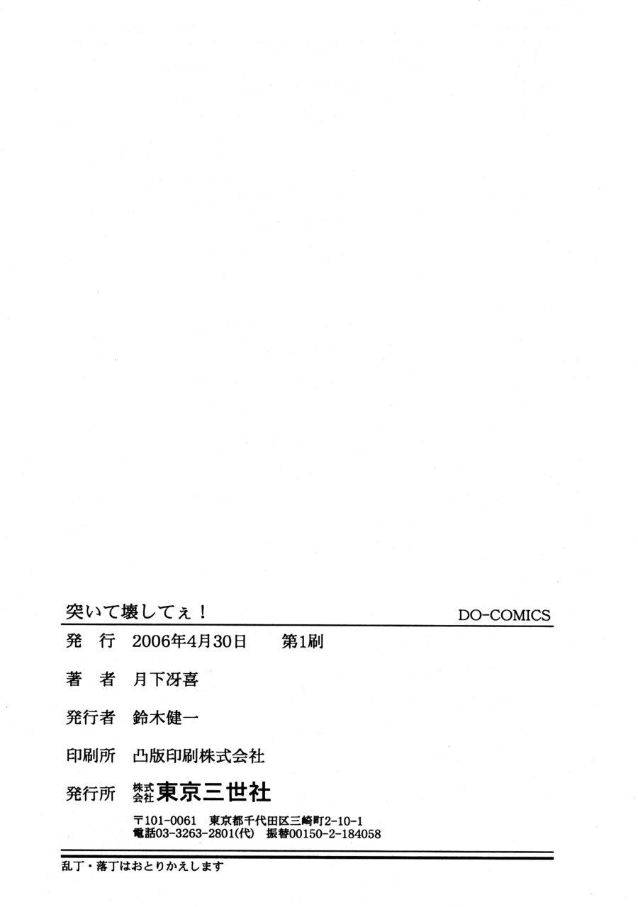 [月下冴喜] 突いて壊してぇ！