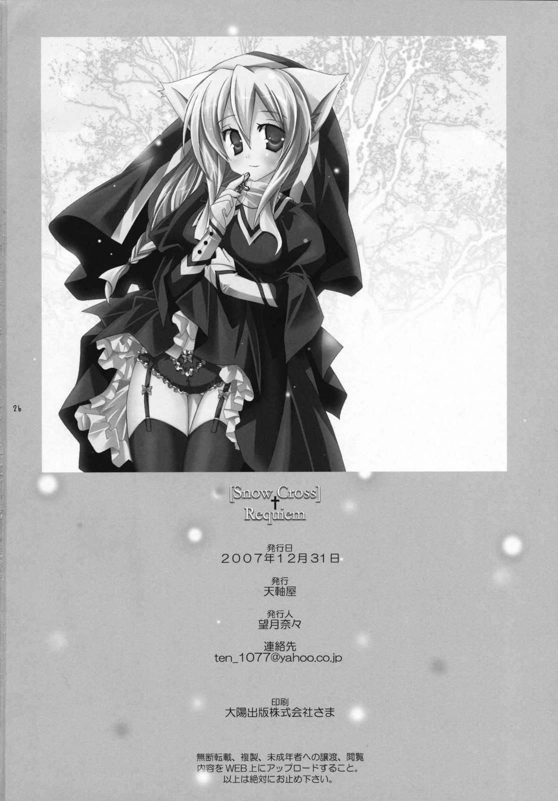 (C73) [天軸屋 (望月奈々)] Snow Cross Requiem