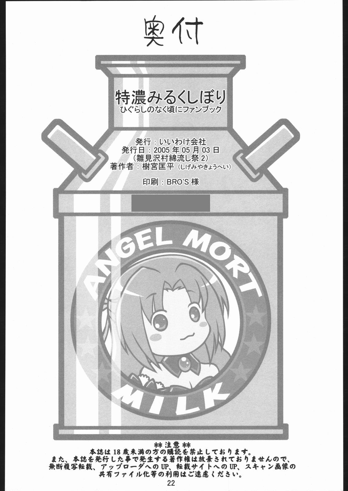 [いいわけ会社 (樹宮匡平)] 特濃みるくしぼり (ひぐらしのなく頃に) [C68広告]