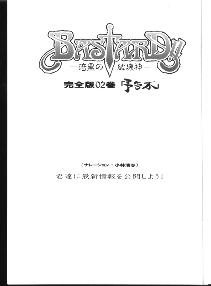 [STUDIO LOUD IN SCHOOL (萩原一至)] BASTARD！！ -暗黒の破壊神-完全版02 ver.1.05「予告本」 (バスタード!! 暗黒の破壊神)