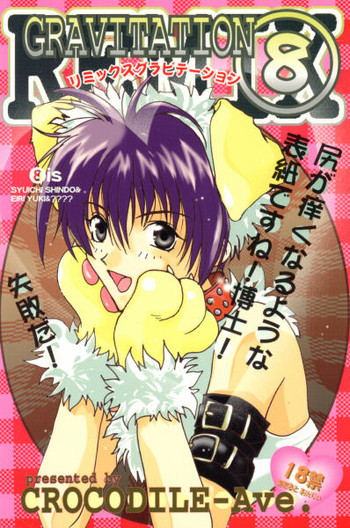 [クロコダイル・アベニュー (村上真紀)] リミックスグラビテーション8 (グラビテーション)
