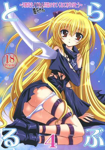 (サンクリ35) [PLUM (かん奈)] らぶとる 4 (To LOVEる -とらぶる-)