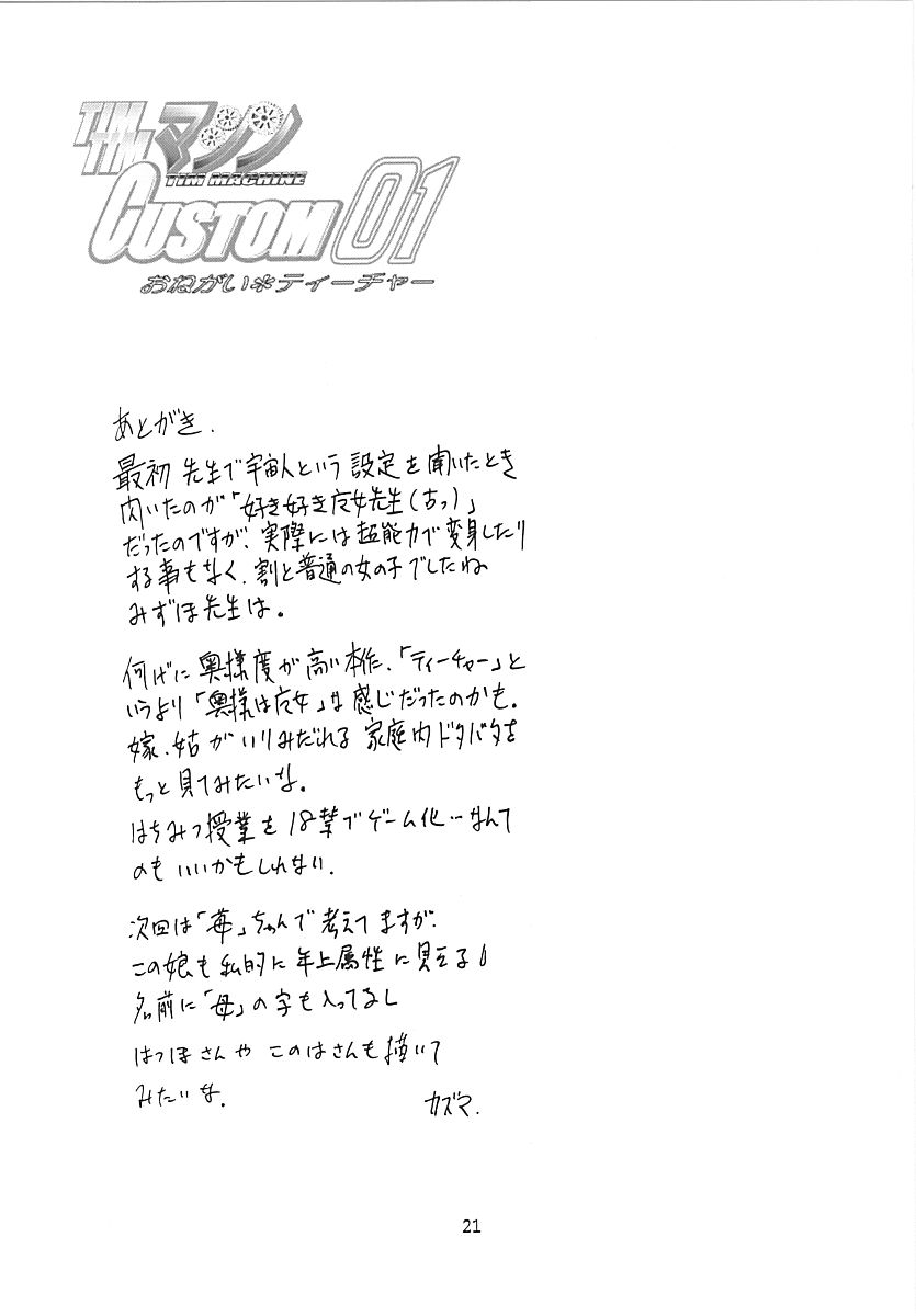 [TIMTIMマシン (カズマ・G-VERSION)] TIMTIMマシン CUSTOM 01 (おねがい☆ティーチャー)
