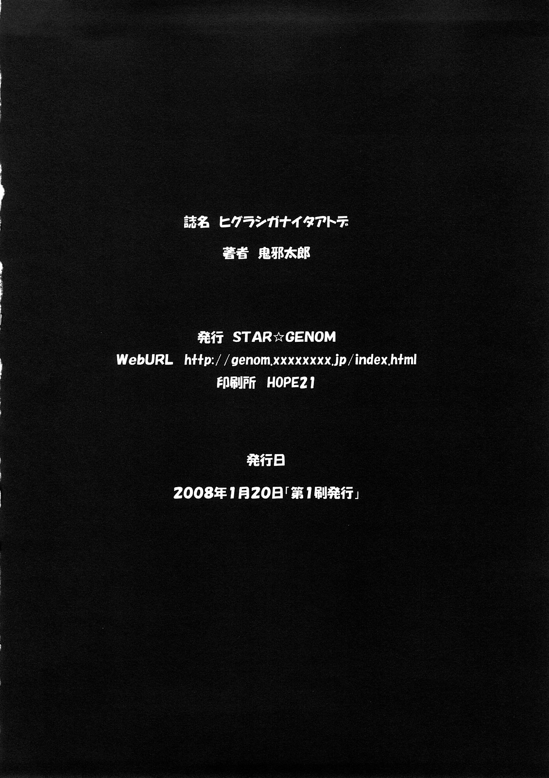 [STAR☆GENOM (鬼邪太郎)] ヒグラシガナイタアトデ (ひぐらしのなく頃に)