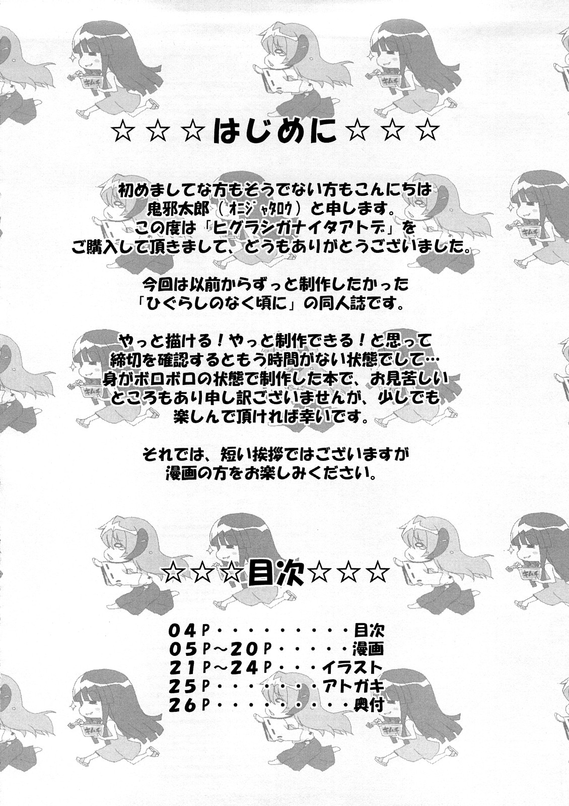 [STAR☆GENOM (鬼邪太郎)] ヒグラシガナイタアトデ (ひぐらしのなく頃に)