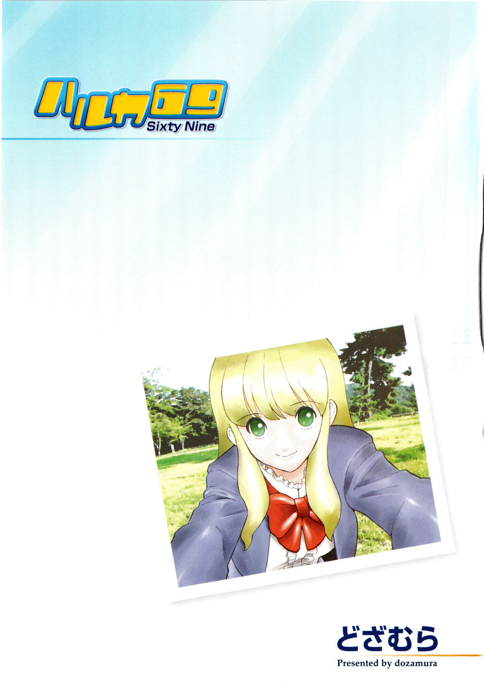 [どざむら] ハルカ69[1]