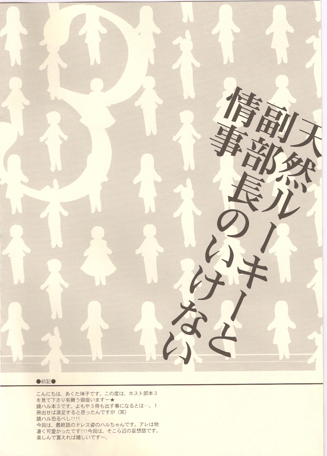 (C73) [ぜろもの (あくた琳子)] 天然ルーキーと副部長のいけない情事3 (桜蘭高校ホスト部)
