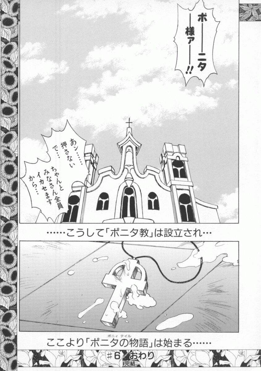 [村正みかど] ポニィテイル -The Tales of Ponita-