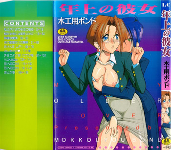 [木工用ボンド] 年上の彼女