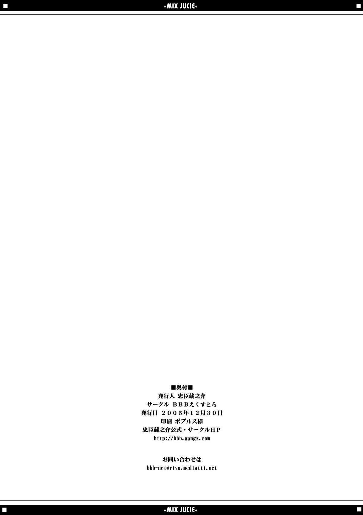 (C69) [BBBえくすとら (忠臣蔵之介)] みっくすじゅーちゅ。 (よろず)