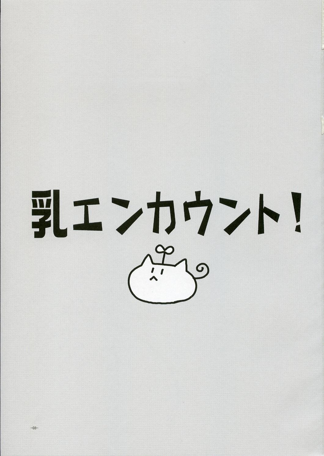 【アルファ・トゥ・ユカイナ・ナカマタチ】チチエンカウント！