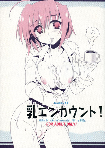 【アルファ・トゥ・ユカイナ・ナカマタチ】チチエンカウント! 【アルファ・トゥ・ユカイナ・ナカマタチ】チチエンカウント!